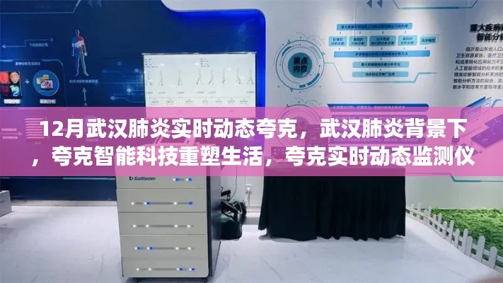 武漢肺炎背景下，夸克智能科技重塑生活，實(shí)時(shí)動(dòng)態(tài)監(jiān)測(cè)儀引領(lǐng)健康科技革新