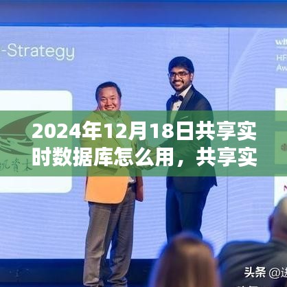 2024年共享實時數據庫應用深度探析，使用指南與影響探討