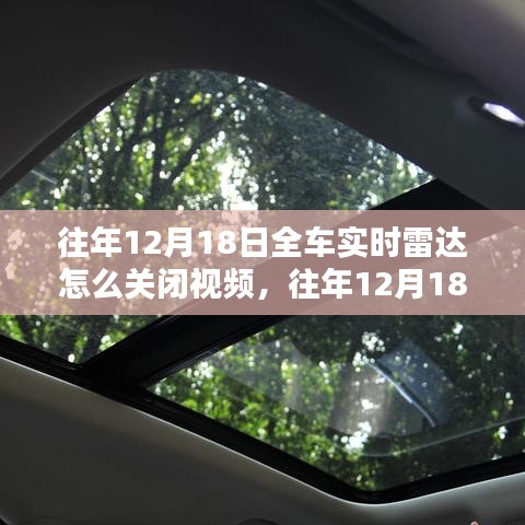 如何關(guān)閉全車實(shí)時(shí)雷達(dá)？詳細(xì)教程、往年案例分析與視頻指導(dǎo)標(biāo)題，全車實(shí)時(shí)雷達(dá)關(guān)閉指南，詳細(xì)教程、案例分析及視頻演示（針對(duì)往年12月18日）