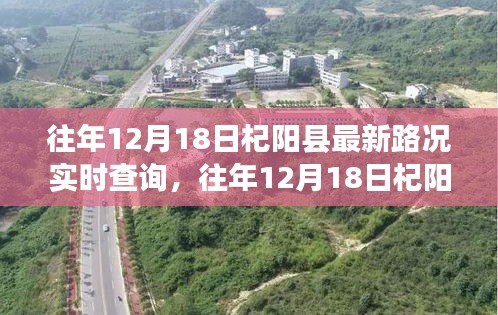 往年12月18日杞陽縣路況實時查詢解析，無憂出行指南