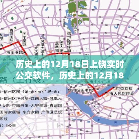 上饒實(shí)時(shí)公交軟件發(fā)展歷程，回望歷史上的12月18日