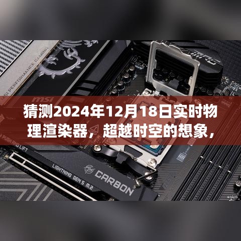 超越時(shí)空的想象，2024年實(shí)時(shí)物理渲染器的曙光與無限可能