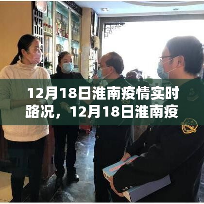 淮南疫情實(shí)時(shí)路況更新，最新動(dòng)態(tài)掌握，保障出行安全