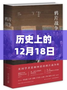 歷史上的十二月十八日，戲劇與友情的奇妙邂逅與實時翻譯體驗