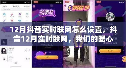 抖音實時聯網設置指南，暖心連線時刻開啟！
