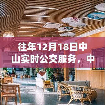 中山公交之旅，探索自然美景，尋找寧靜與平和的內(nèi)心體驗(yàn)