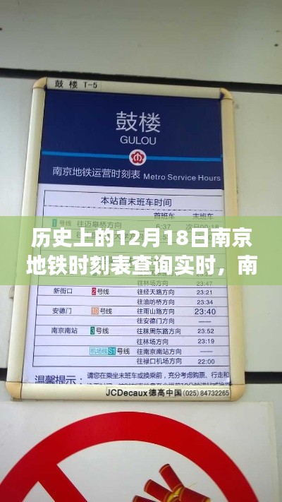 南京地鐵時光機(jī)，觸摸未來的便捷出行——實時查詢歷史與未來時刻表回顧（12月18日）