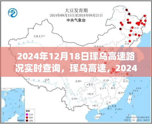 琿烏高速2024年12月18日路況實時查詢與深度解析