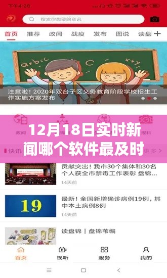 揭秘，哪款軟件報道實(shí)時新聞最及時？——12月18日實(shí)時新聞報道軟件大比拼
