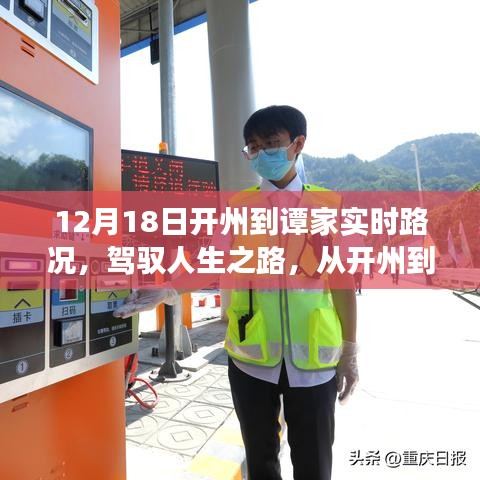 駕馭人生之路，開州到譚家實時路況與成長自信之旅