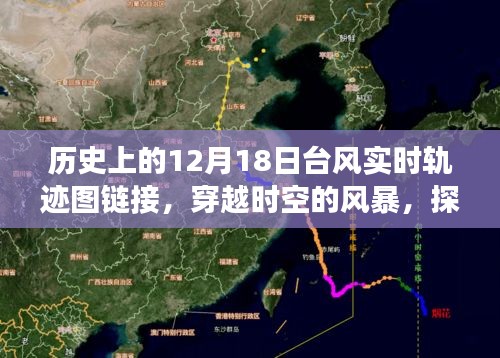 穿越時空的風暴，歷史上的臺風軌跡探尋與實時軌跡圖鏈接回顧