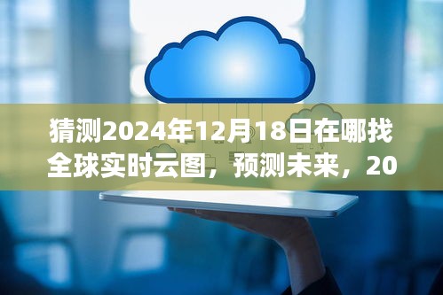 探索之旅，預測未來，揭秘全球實時云圖在2024年12月18日的蹤跡揭秘