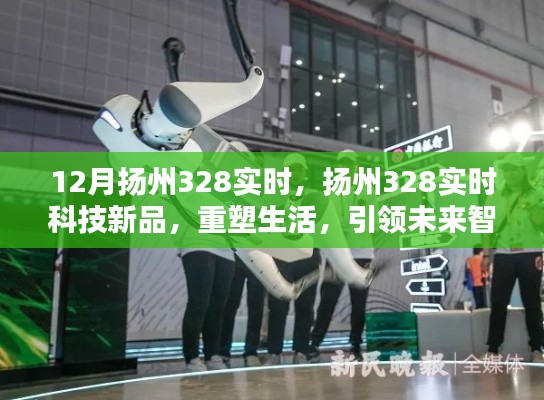 揚州328實時科技新品重塑未來智能生活引領新紀元