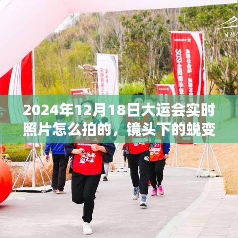 鏡頭下的蛻變，捕捉2024大運會精彩瞬間的攝影技巧與心得