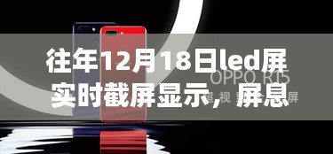 LED屏上的自然共舞，屏息之美與奇妙旅行綻放的絢麗瞬間