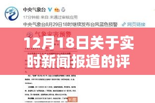 深度解析，實時新聞報道產品評論——聚焦12月18日報道事件評論