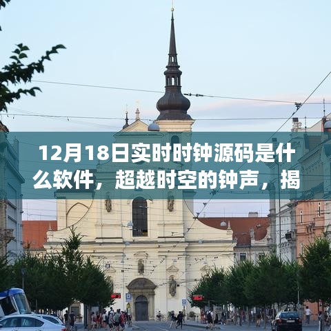 揭秘實時時鐘背后的故事，超越時空的鐘聲，探尋點燃學習熱情之火的力量之源與源碼解析