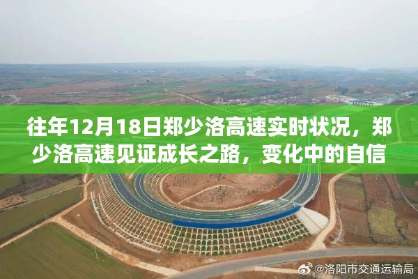 鄭少洛高速的成長(zhǎng)之路，見(jiàn)證變化中的自信與成就感，實(shí)時(shí)狀況回顧往年12月18日