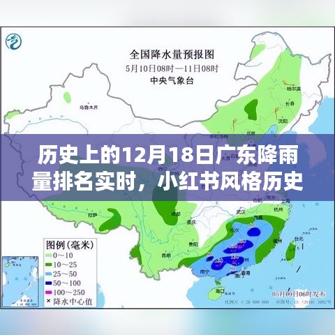 小紅書風(fēng)格標(biāo)題，歷史上的今天廣東降雨量排名實(shí)時(shí)揭曉，獨(dú)家呈現(xiàn)十二月十八日的獨(dú)特魅力！