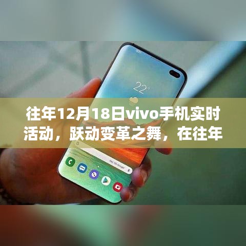 躍動變革之舞，往年12月18日vivo手機活動中的自我探尋之旅