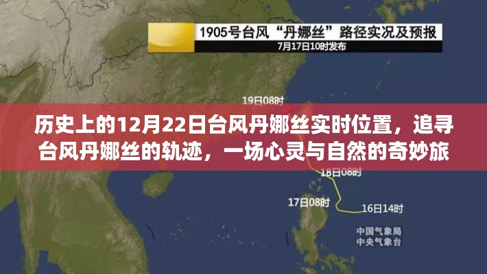 心靈與自然的奇妙之旅，追尋臺風丹娜絲的軌跡與實時位置（歷史上的12月22日）