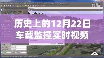 歷史上的12月22日，車載監(jiān)控實(shí)時(shí)視頻服務(wù)商全面評(píng)測(cè)與介紹