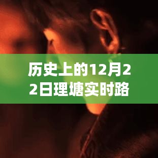 歷史上的十二月二十二日