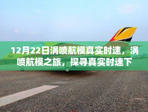 渦噴航模真實(shí)時(shí)速探尋之旅，自然美景與內(nèi)心寧?kù)o的追尋