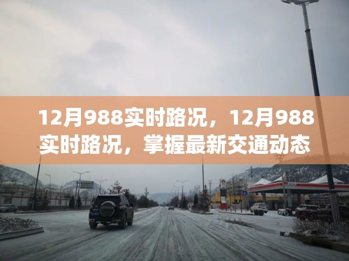 掌握最新交通動態，12月988實時路況助你輕松無憂出行