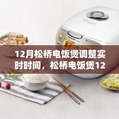 松橋電飯煲全新升級(jí)，智能實(shí)時(shí)調(diào)整，重塑烹飪生活體驗(yàn)