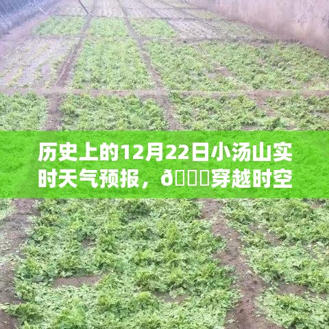 歷史上的小湯山天氣預報揭秘，穿越時空的精準重現，科技重塑生活體驗！