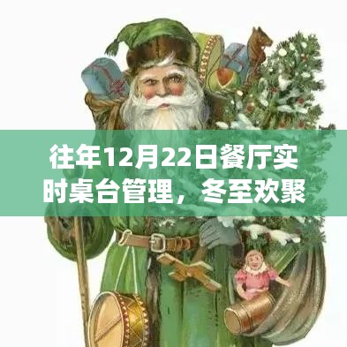 冬至歡聚日，餐廳桌臺魔法管理，家的溫馨體驗