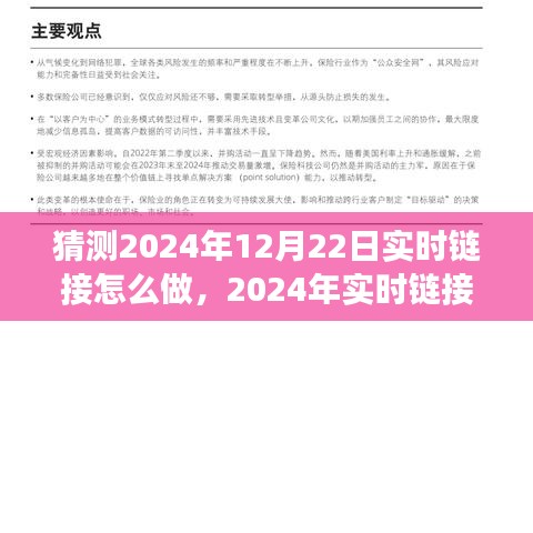 2024年實時鏈接發展展望，預測、策略與技術探討