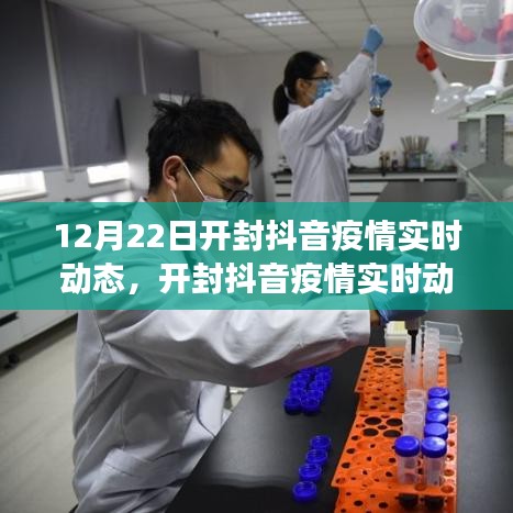 開封抖音疫情實時動態，聚焦與爭議（12月22日）