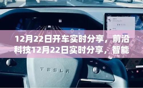 前沿科技實(shí)時(shí)分享，智能駕駛新寵帶來(lái)顛覆性駕駛體驗(yàn)，科技魅力觸手可及！