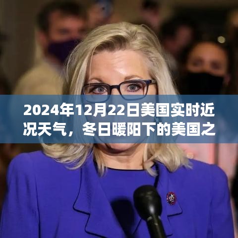 冬日暖陽下的美國，實時天氣與美景探索之旅