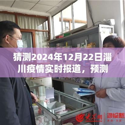 淄川疫情發(fā)展趨勢分析與展望，預(yù)測未來至2024年12月22日的實時動態(tài)報告