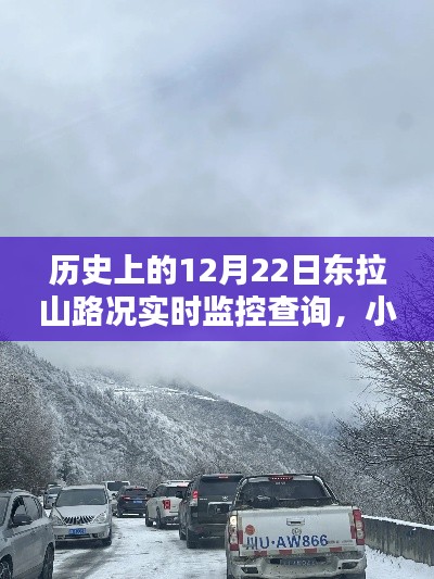 小紅書獨家揭秘，歷史上的12月22日東拉山路況實時監控查詢詳解