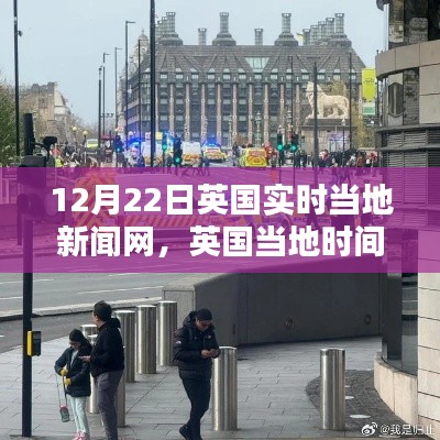 英國(guó)實(shí)時(shí)新聞網(wǎng)動(dòng)態(tài)概覽，12月22日最新更新