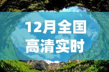12月高清攝像頭下的自然美景之旅，探尋內心寧靜與平和的旅程排名