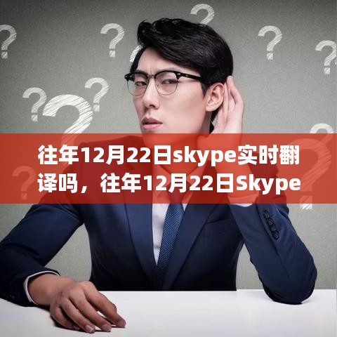 深入剖析，往年12月22日Skype的實(shí)時(shí)翻譯功能解析與探討