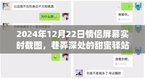情侶甜蜜瞬間，巷弄深處的截圖紀(jì)念館——紀(jì)念情侶屏幕實(shí)時(shí)截圖 2024年12月22日
