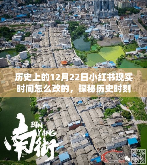 探秘歷史時刻下的隱秘巷弄，小紅書時光之旅的獨特小店，揭秘12月22日歷史時刻與小紅書時間變遷故事。