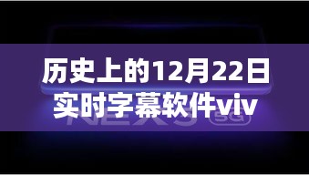 歷史上的12月22日，實時字幕軟件vivo的全面評測與介紹