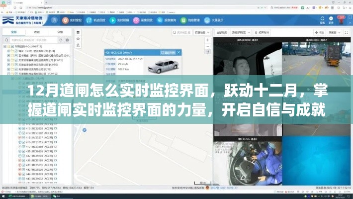 掌握力量，十二月道閘實時監控界面操作指南 開啟自信與成就之旅