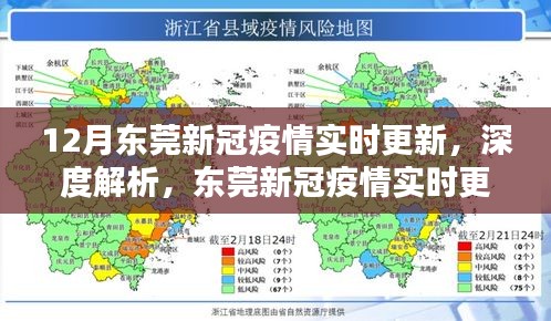 東莞新冠疫情實時更新深度解析與評測介紹