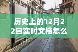 探秘時光工廠，特色小店如何編織歷史上的12月22日實時文檔？