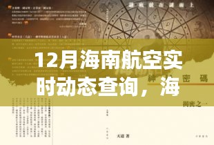 12月海南航空實時動態(tài)下的美食寶藏探秘