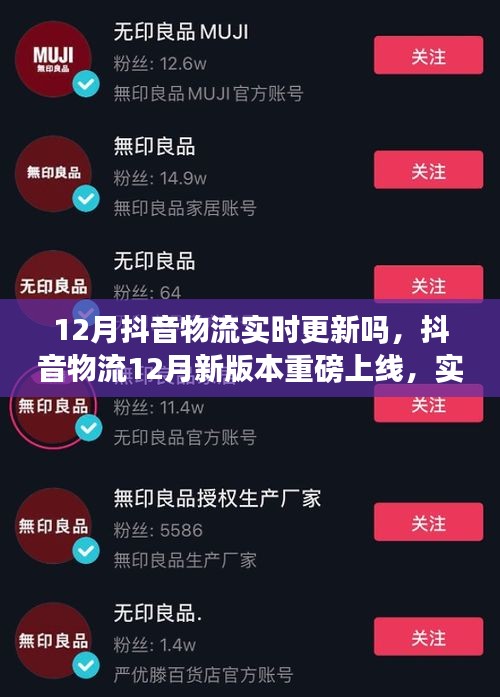 抖音物流12月新版本上線，實時追蹤購物體驗重磅升級！