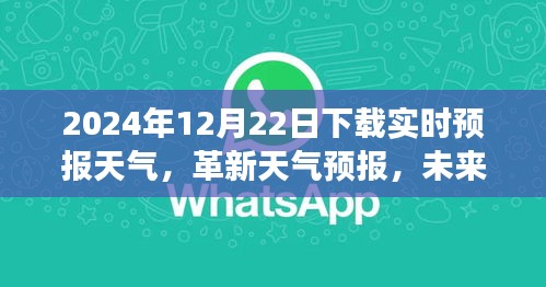 革新天氣預報，智能APP重磅更新體驗，掌控未來天氣盡在手中